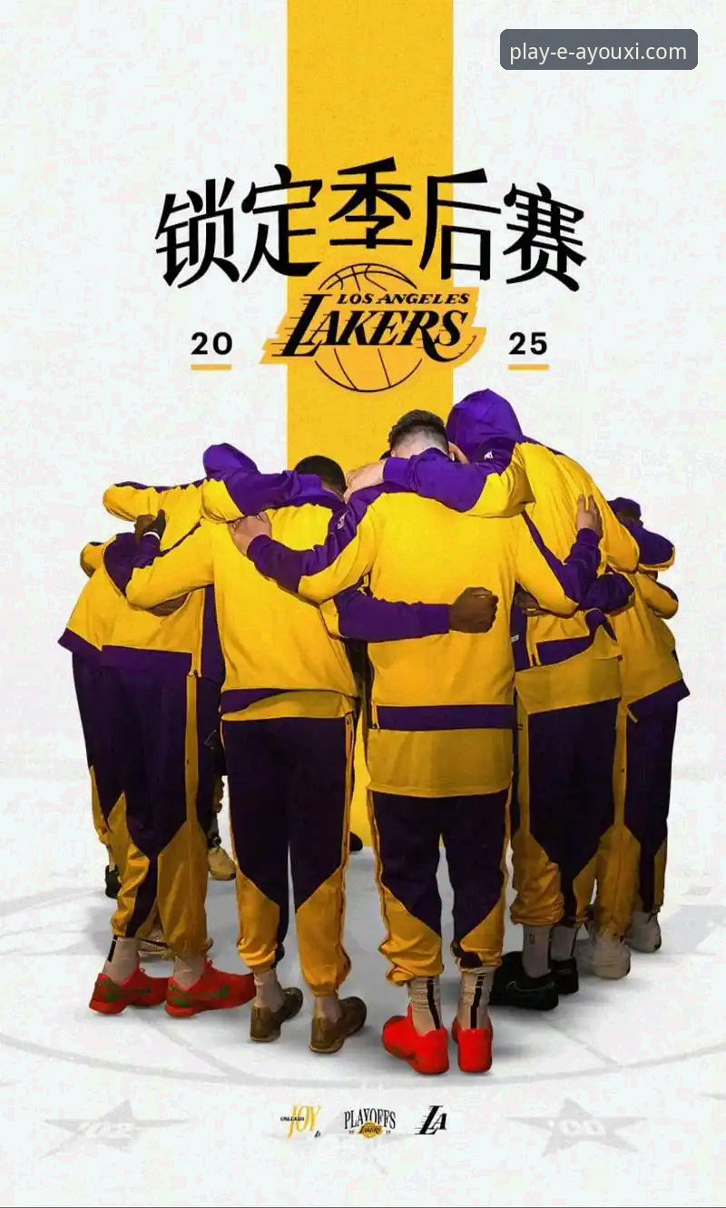 资深用户分享：湖人锁定季后赛背后的赛区冠军传奇，一场从数据看破局