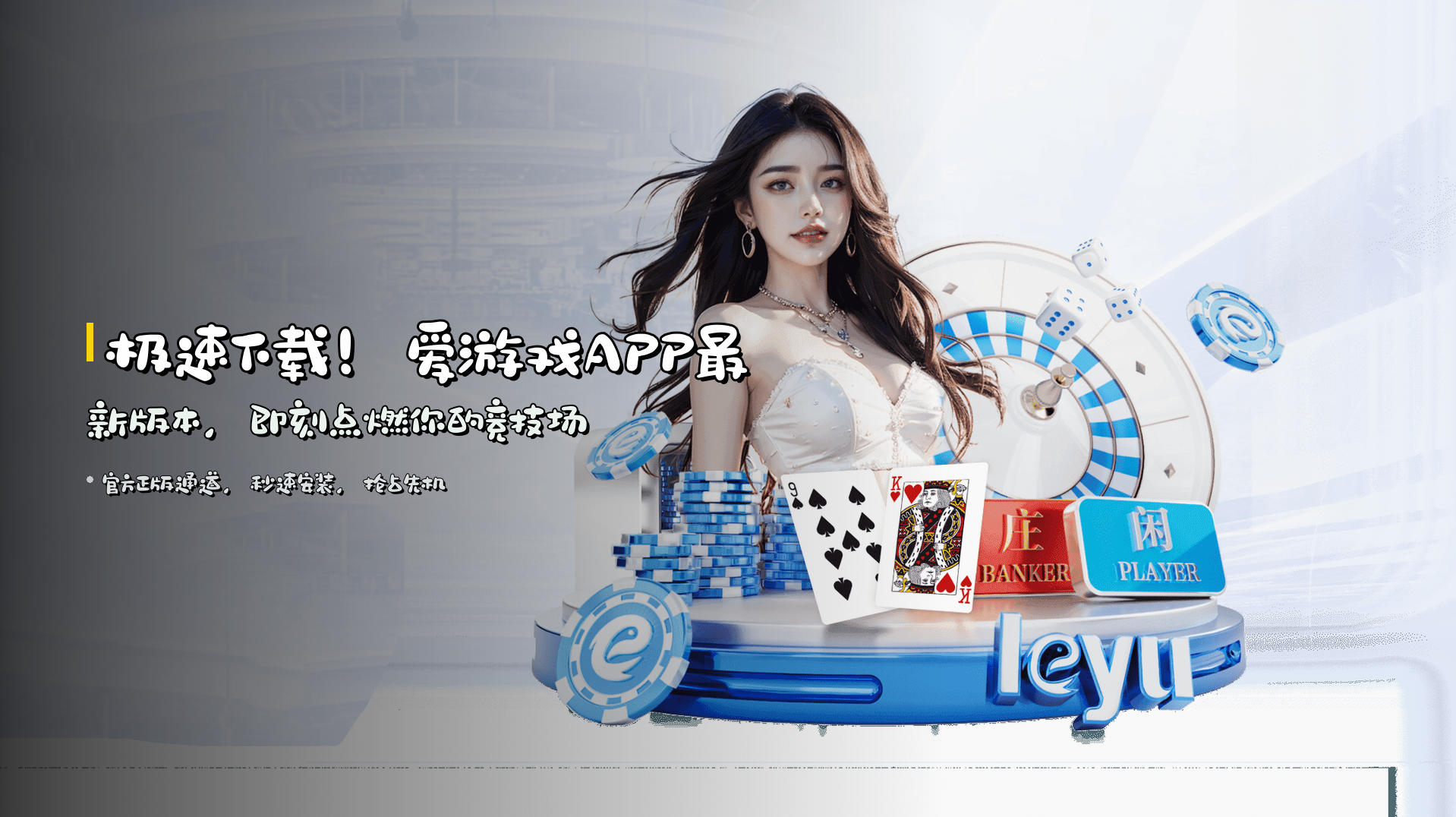 极速下载！<strong>爱游戏APP最新版本</strong>，即刻点燃你的竞技场