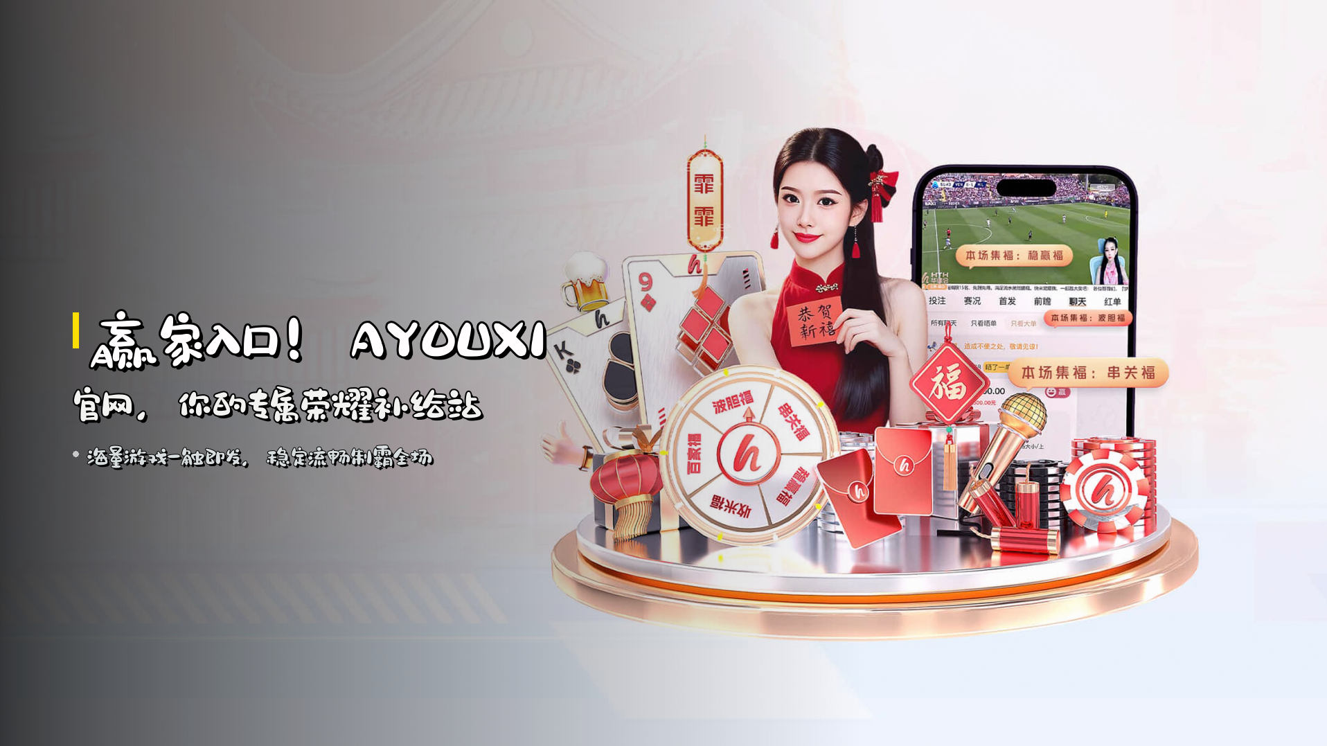 赢家入口！<strong>AYOUXI官网</strong>，你的专属荣耀补给站